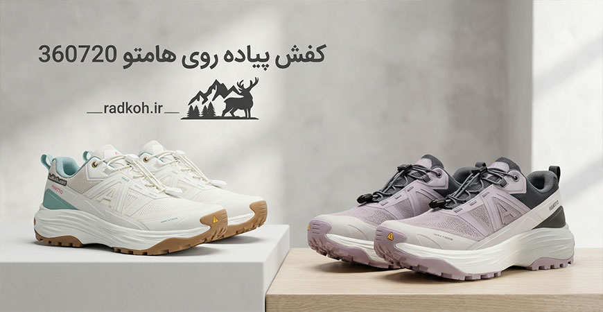 کفش پیاده روی هامتو 360720