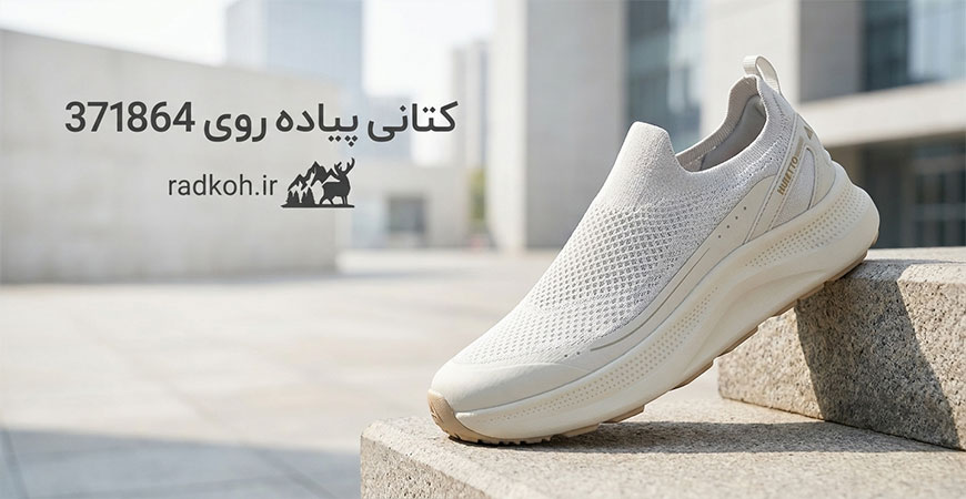 کتانی پیاده روی 371864