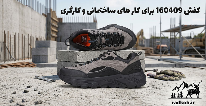 کفش 160409 برای کار های ساختمانی و کارگری