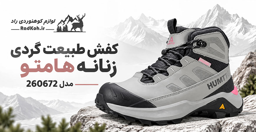 کفش طبیعت گردی زنانه هامتو مدل 260672
