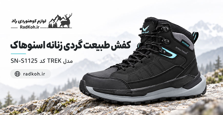کفش طبیعت گردی زنانه اسنوهاک مدل TREK کد SN-S1125