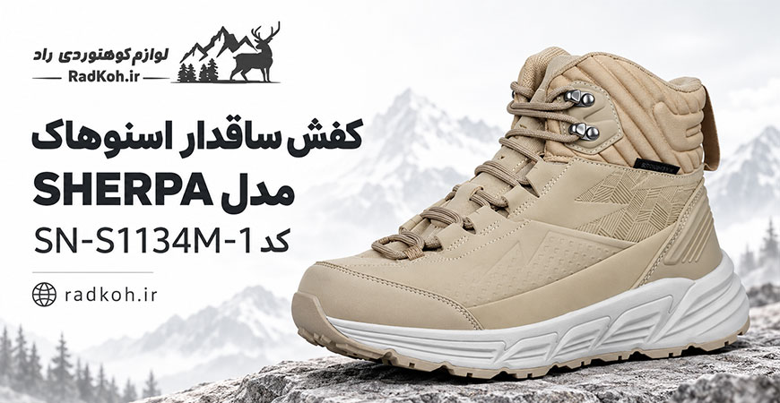 کفش ساقدار اسنوهاک مدل SHERPA کد SN-S1134M-1