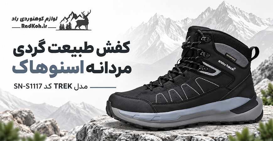 کفش طبیعت گردی مردانه اسنوهاک مدل TREK کد SN-S1117