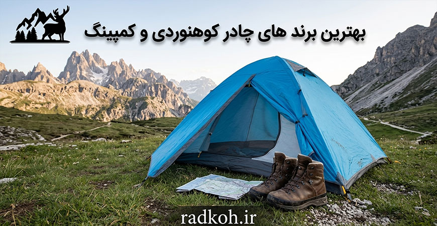 بهترین برند های چادر کوهنوردی و کمپینگ