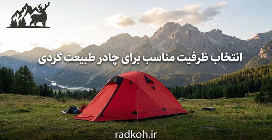 انتخاب ظرفیت مناسب برای چادر طبیعت گردی