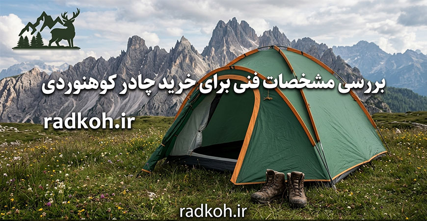 بررسی مشخصات فنی برای خرید چادر کوهنوردی