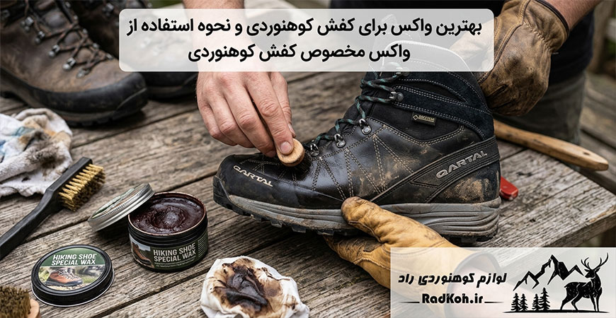 بهترین واکس برای کفش کوهنوردی