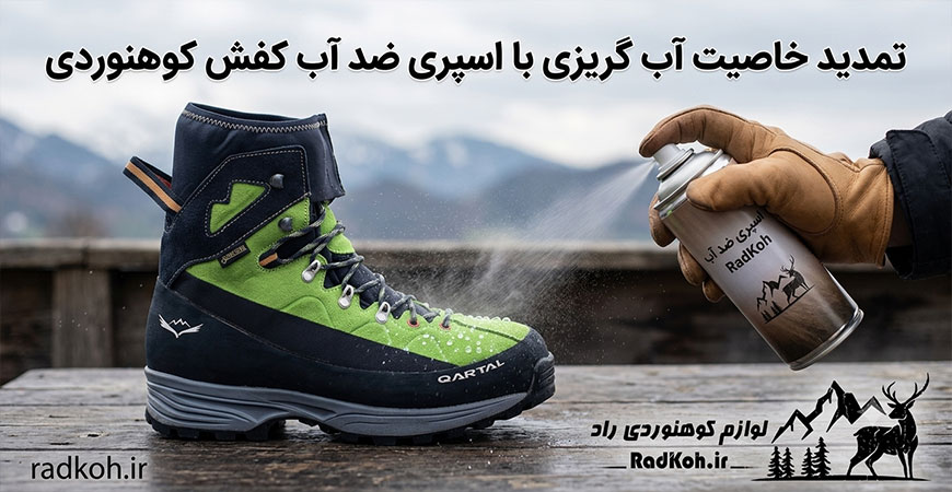 تمدید خاصیت آب گریزی با اسپری ضد آب کفش کوهنوردی