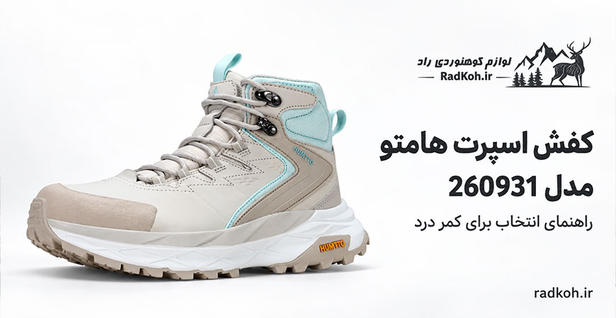 کفش راحتی هامتو مدل 260931 برای کمر درد