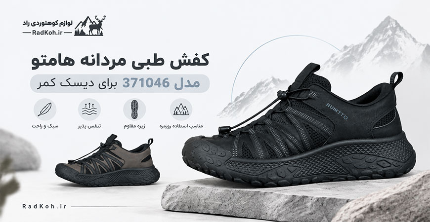 کفش طبی مردانه هامتو مدل 371046 برای دیسک کمر
