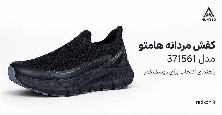 کفش هامتو مدل 371561 مناسب دیسک کمر مردانه