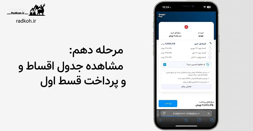 مرحله دهم: مشاهده جدول اقساط و پرداخت قسط اول