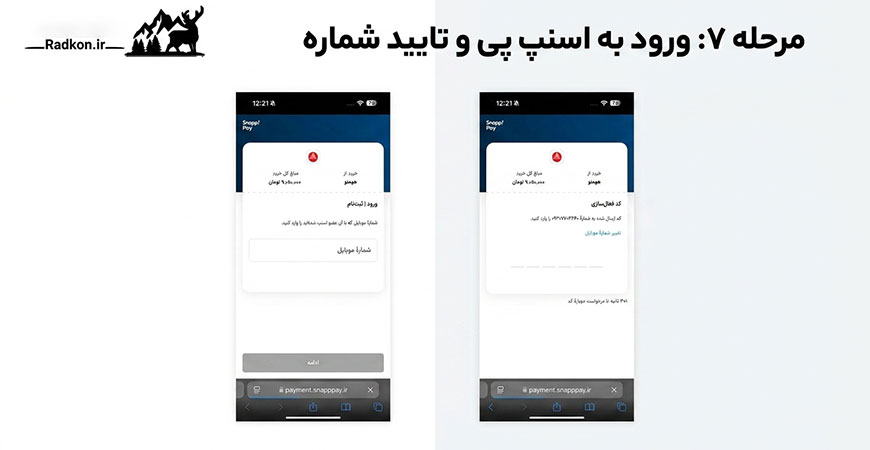 مرحله هفتم: ورود به اسنپ پی و تایید شماره