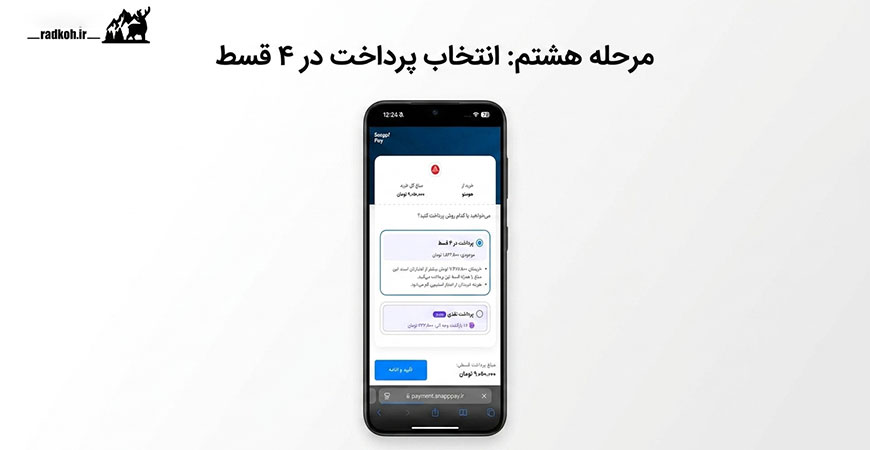 مرحله هشتم: انتخاب پرداخت در ۴ قسط