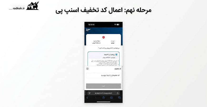 مرحله نهم: اعمال کد تخفیف اسنپ پی (در صورت داشتن)