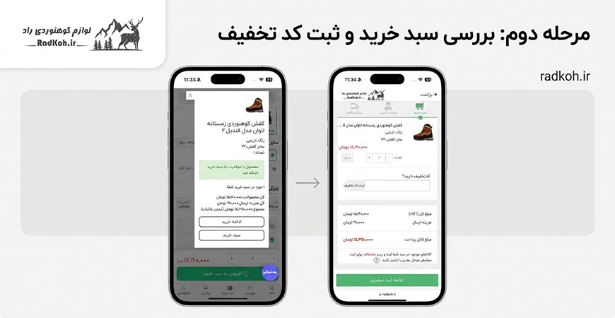 مرحله دوم: بررسی سبد خرید و ثبت کد تخفیف
