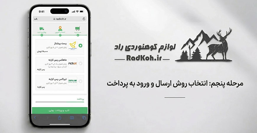 مرحله پنجم: انتخاب روش ارسال و ورود به پرداخت