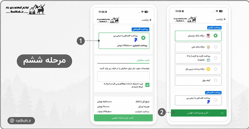 مرحله ششم: انتخاب روش پرداخت