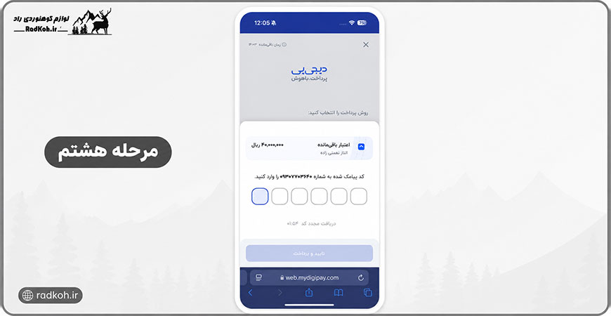 مرحله هشتم: وارد کردن کد تایید پیامکی