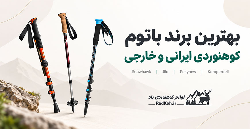 بهترین برند باتوم کوهنوردی ایرانی و خارجی