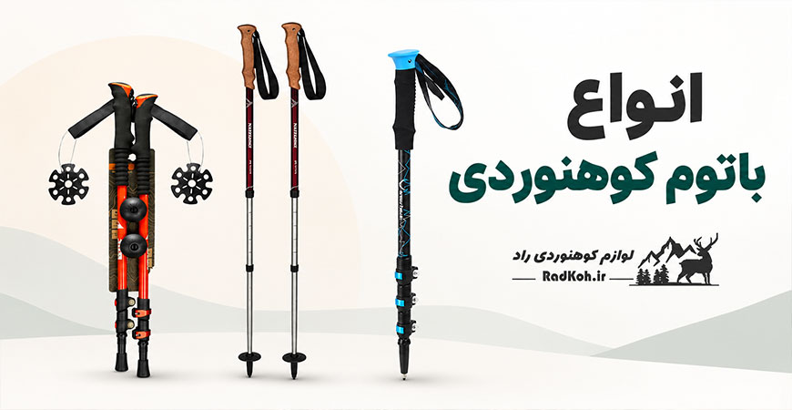 انواع باتوم کوهنوردی