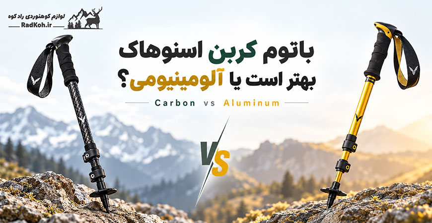 باتوم کربن اسنوهاک بهتر است یا آلومینیومی؟