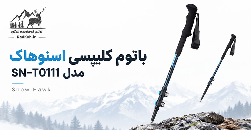 باتوم کلیپسی اسنوهاک مدل SN-T0111