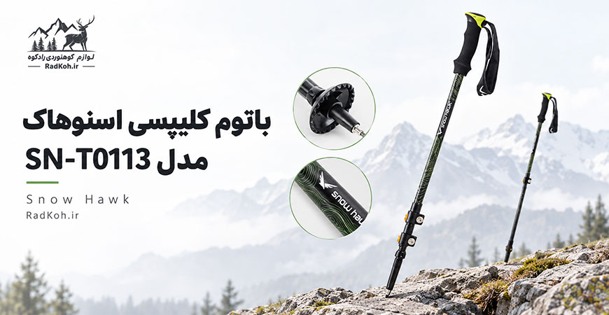 باتوم کلیپسی اسنوهاک مدل SN-T0113