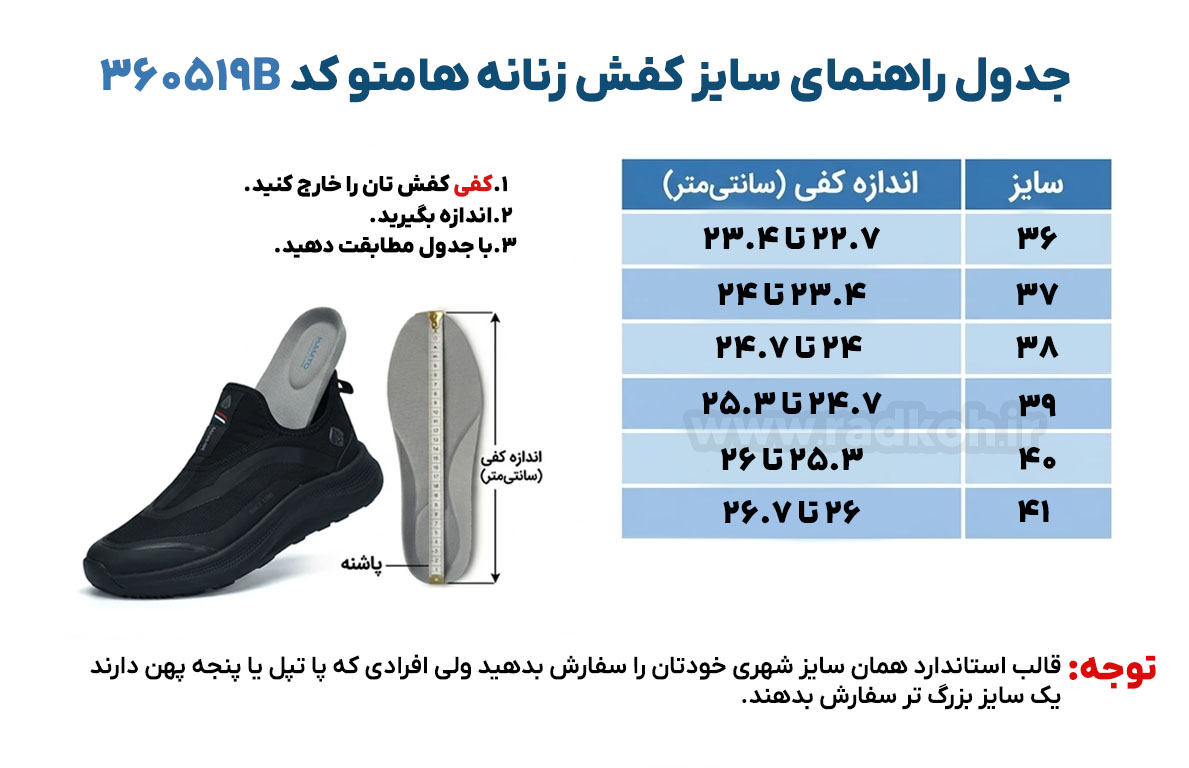 جدول راهنمای سایز کفش هومتو کد 360519B