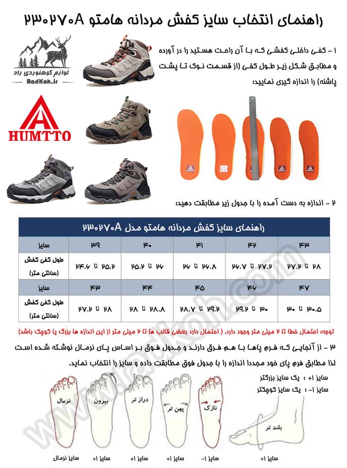 جدول راهنمای انتخاب سایز کفش مردانه هامتو 230270A