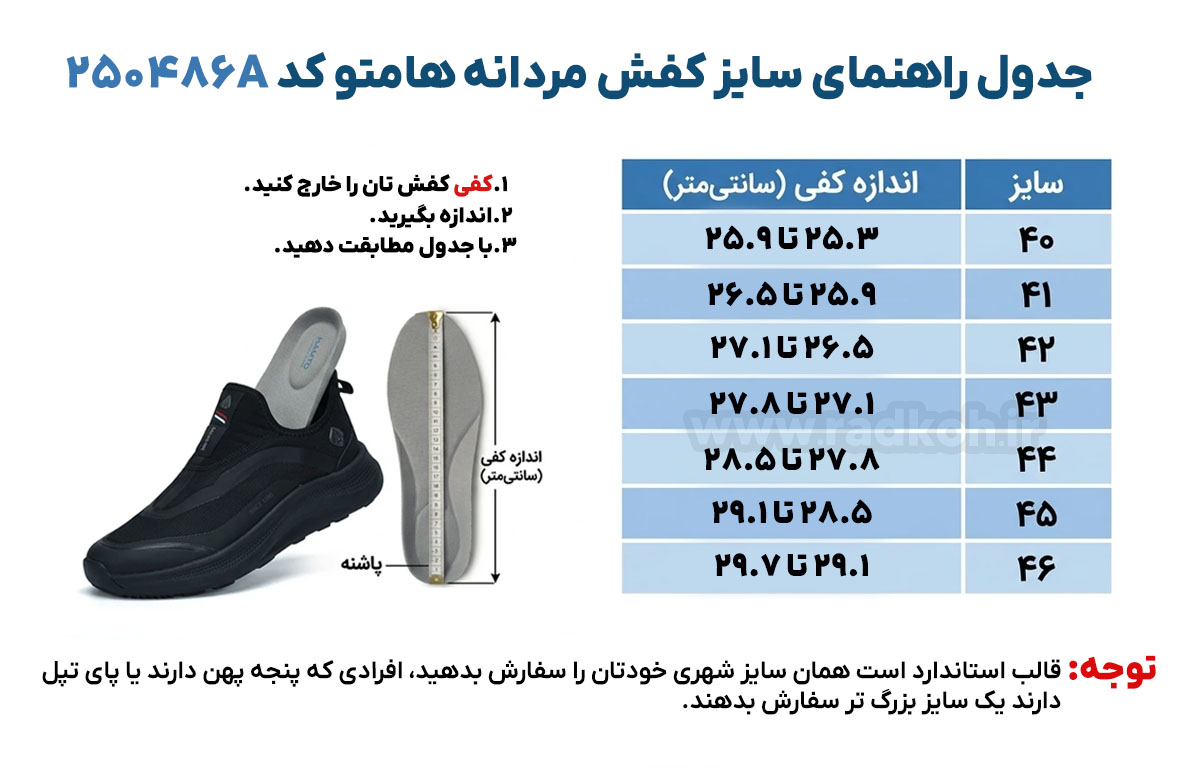 جدول راهنمای سایز کفش هومتو کد 250486A-2