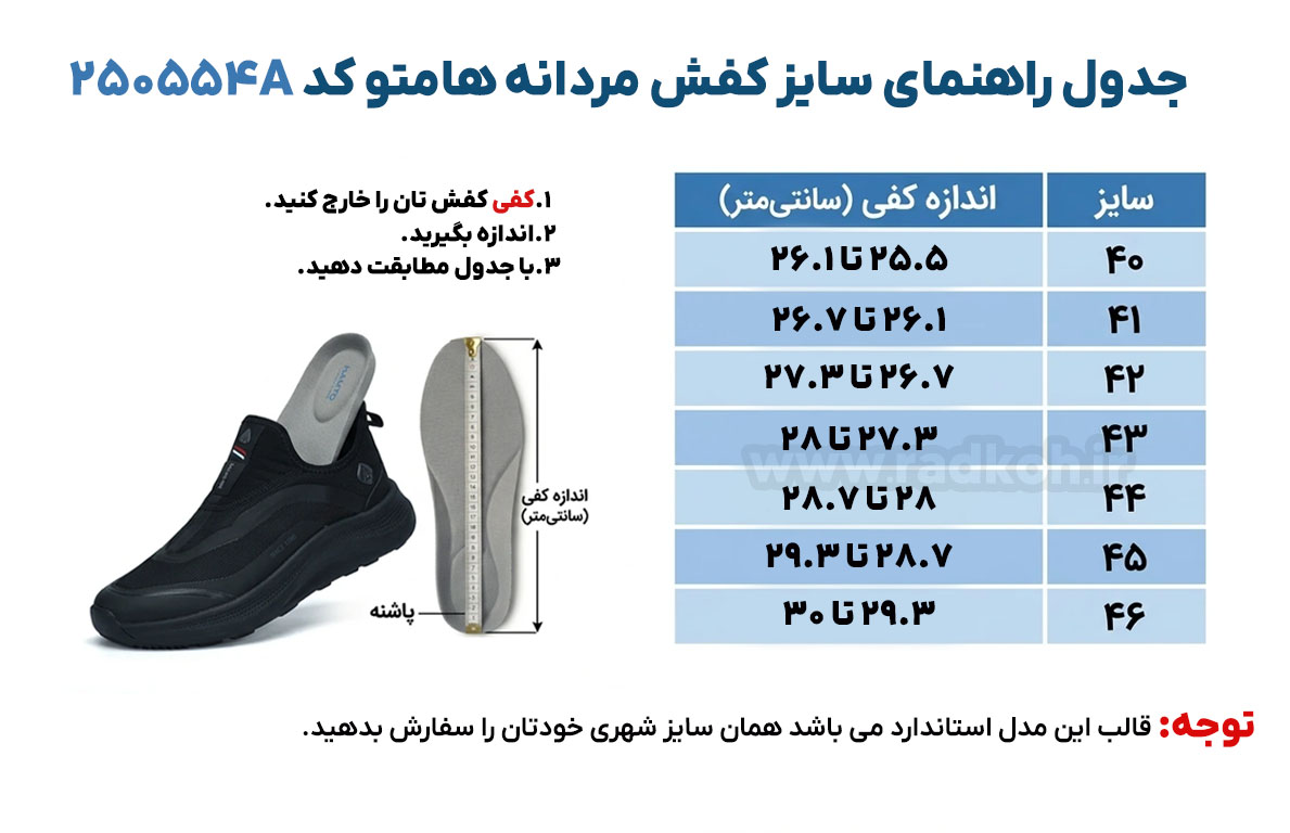 جدول راهنمای سایز کفش هومتو کد 250554A-1