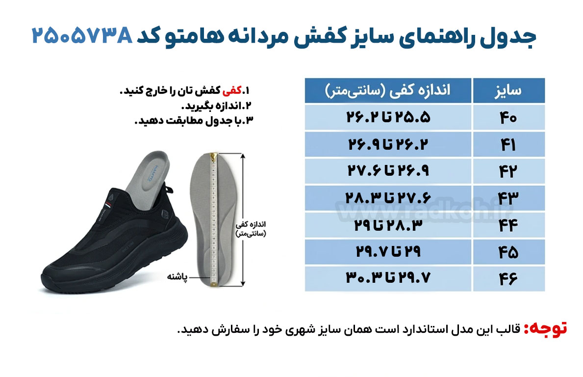 جدول راهنمای سایز کفش پیاده روی مردانه هامتو مدل 250573A-3
