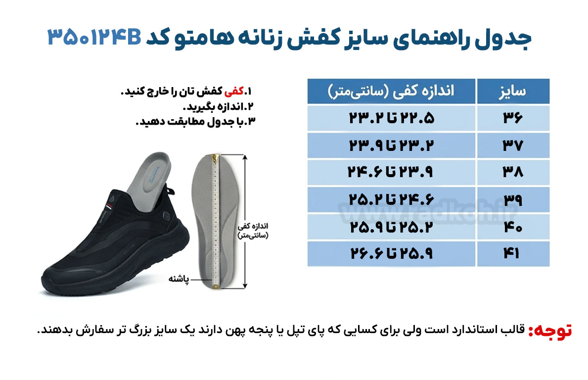 جدول راهنمای سایز کفش هومتو کد 360504B
