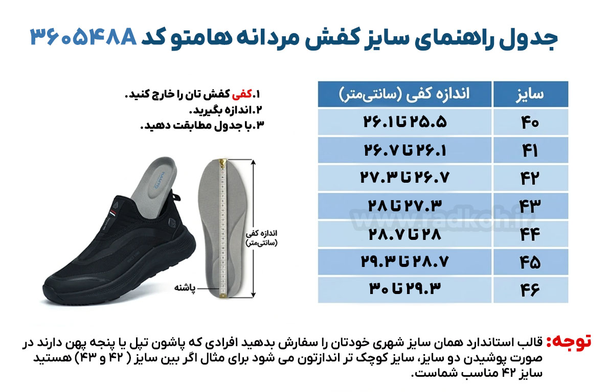 جدول راهنمای سایز کفش هومتو کد 360548A