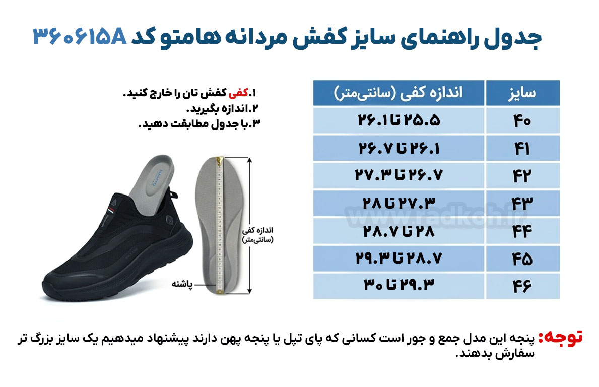 جدول راهنمای سایز کفش هومتو کد 360504A