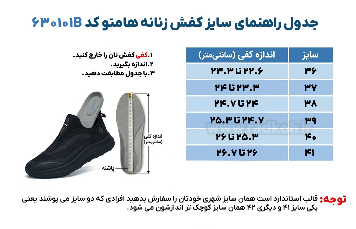 جدول راهنمای سایز کفش هومتو humtto 630101b