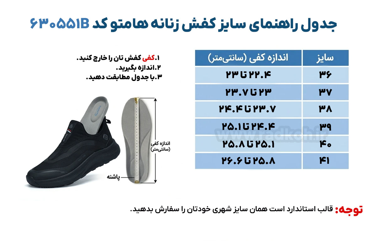 جدول راهنمای سایز کفش هومتو کد 630551B