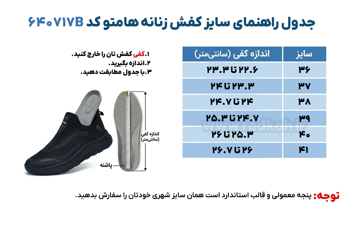 جدول راهنمای سایز کفش هومتو کد 640717B