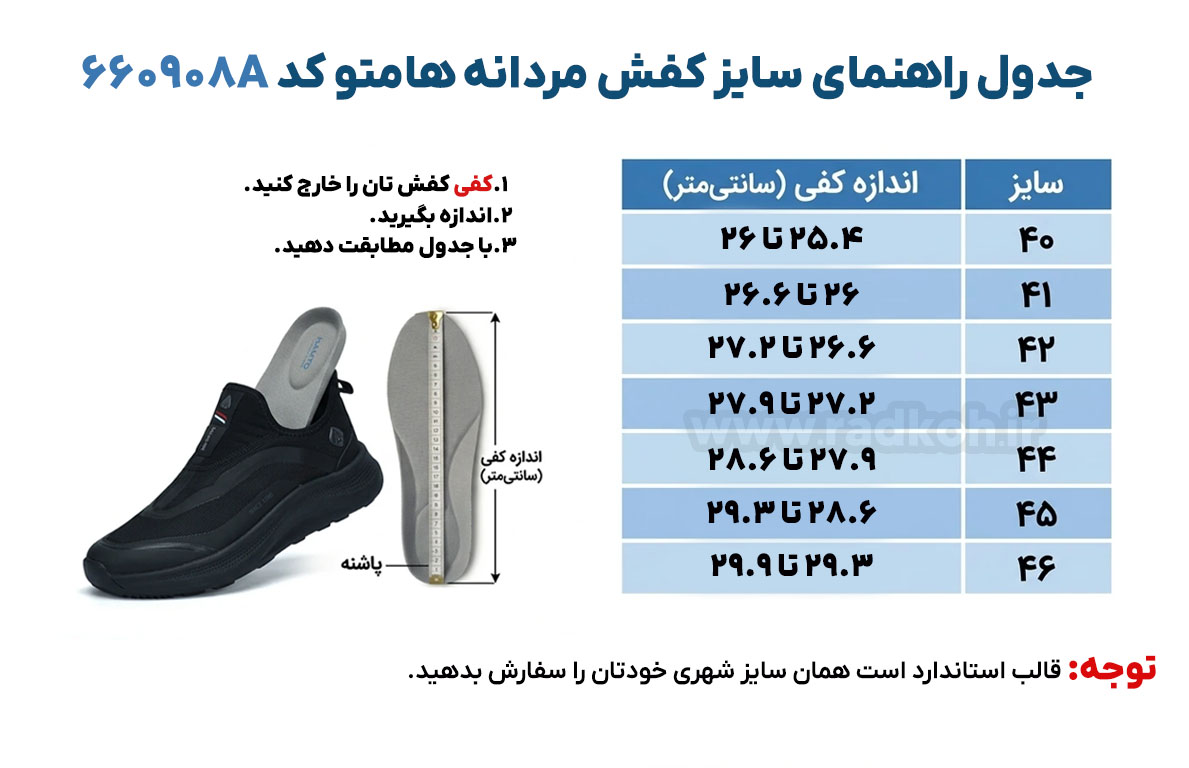 جدول راهنمای سایز کفش هومتو کد 630261B-1