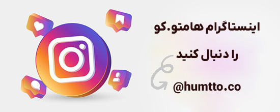 اینستاگرام هامتو
