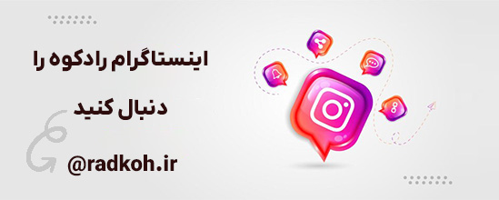 اینستاگرام رادکوه