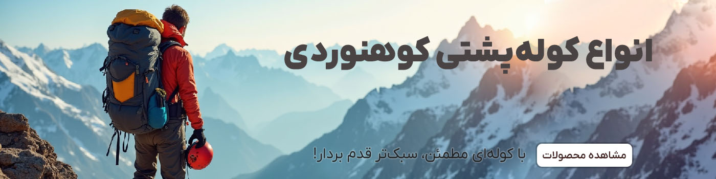 انواع کوله پشتی کوهنوردی