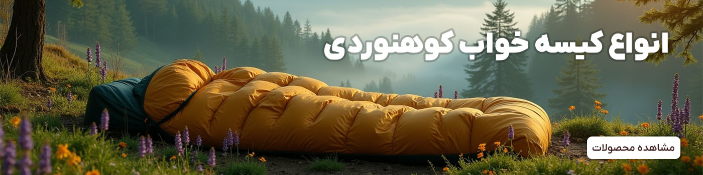 انواع کیسه خواب کوهنوردی