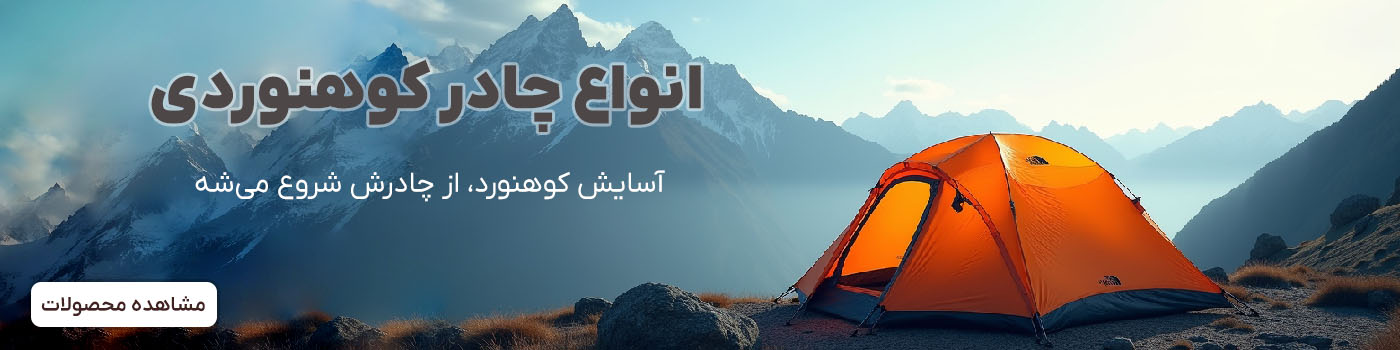 انواع چادر کوهنوردی