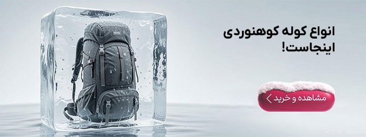 کوله پشتی کوهنوردی