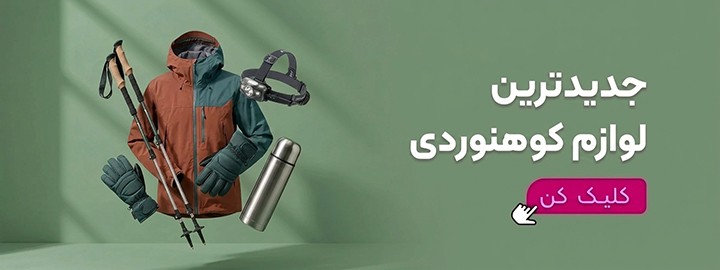 لیست تجهیزات کوهنوردی
