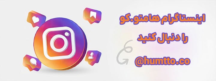 اینستاگرام هامتو.کو