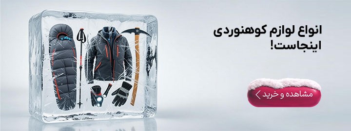 لیست تجهیزات کوهنوردی