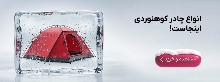 لیست چادر کوهنوردی
